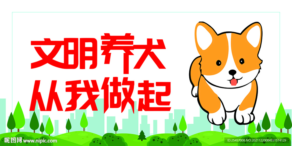 文明养犬