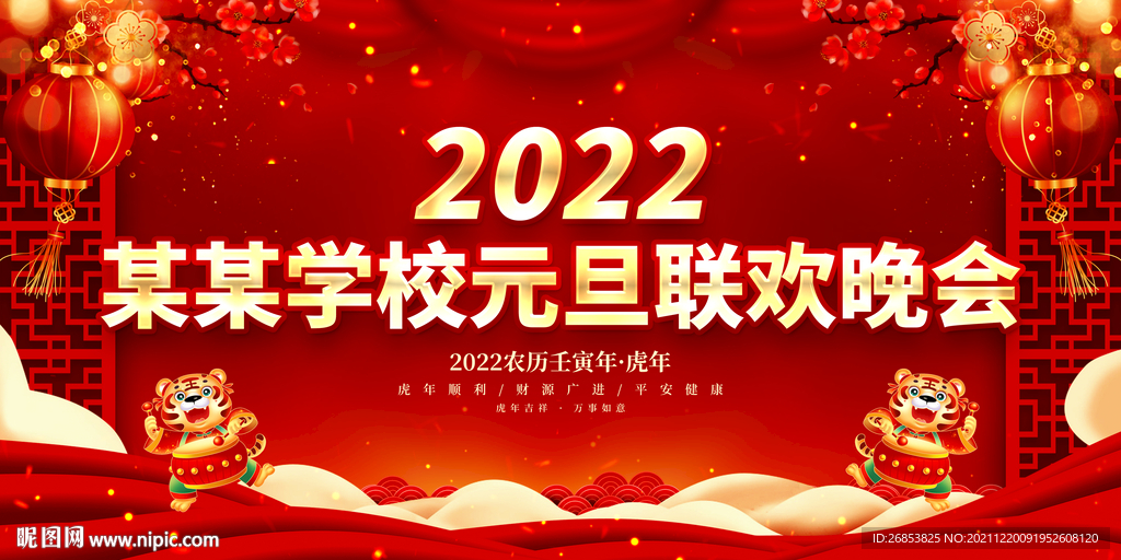 学校元旦联欢晚会