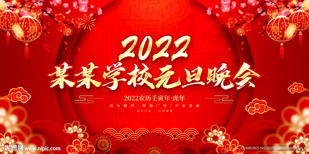 某某学校元旦晚会