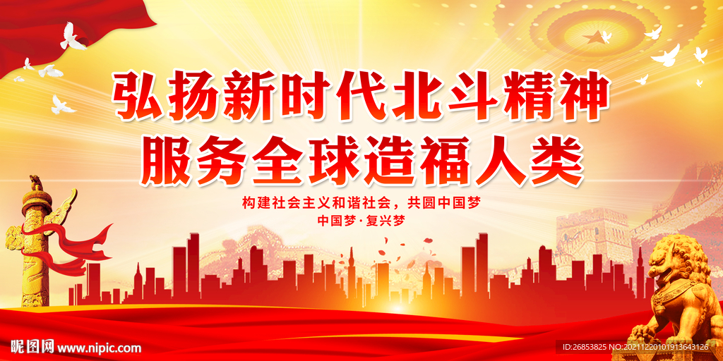 弘扬新时代北斗精神 服务全球造
