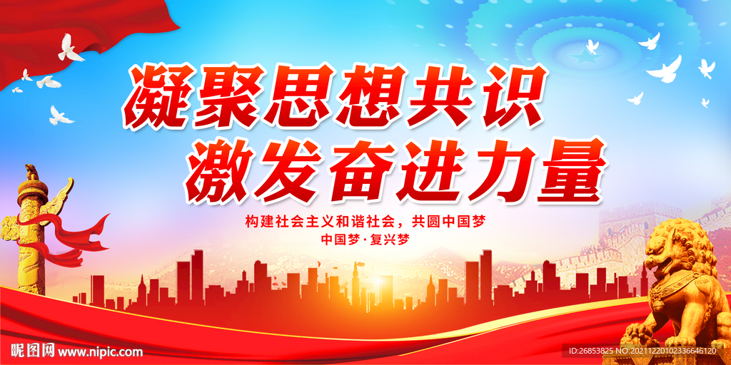 凝聚思想共识 激发奋进力量