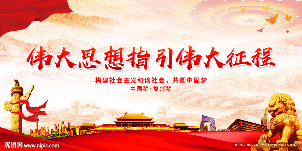 伟大思想指引伟大征程