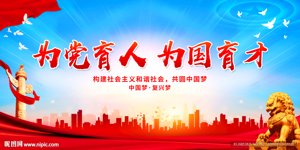 为党育人 为国育才