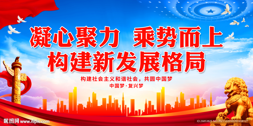 凝心聚力 乘势而上 构建新发展