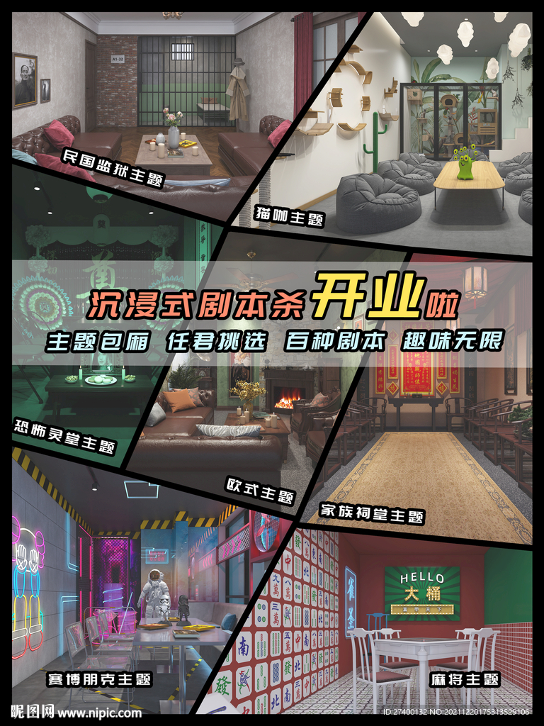 推本剧本杀开业海报