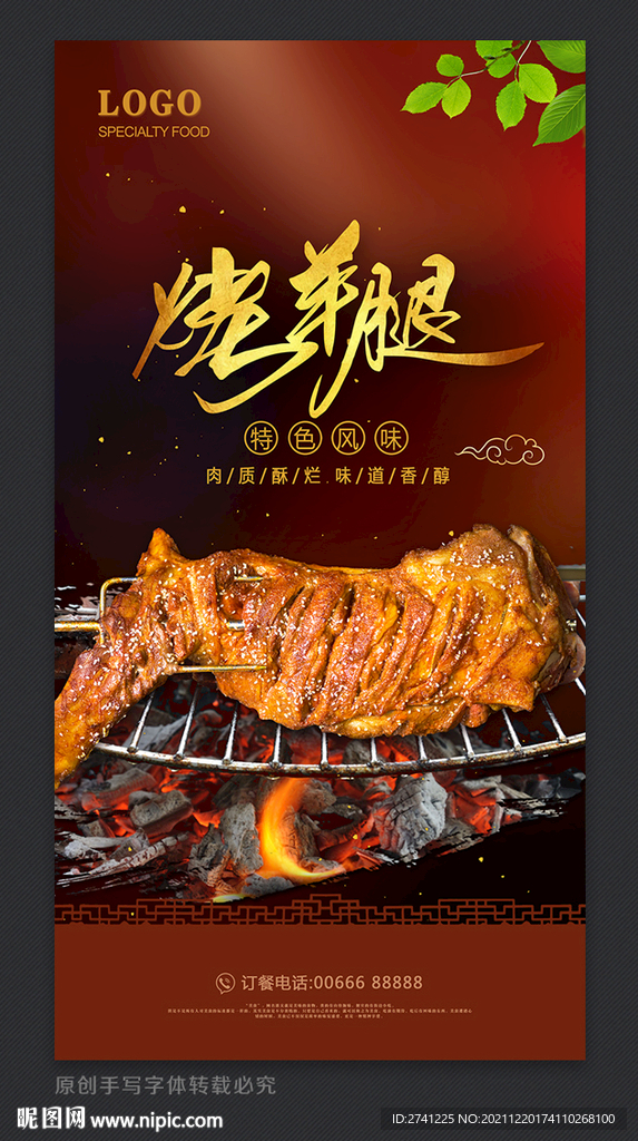 烤羊腿