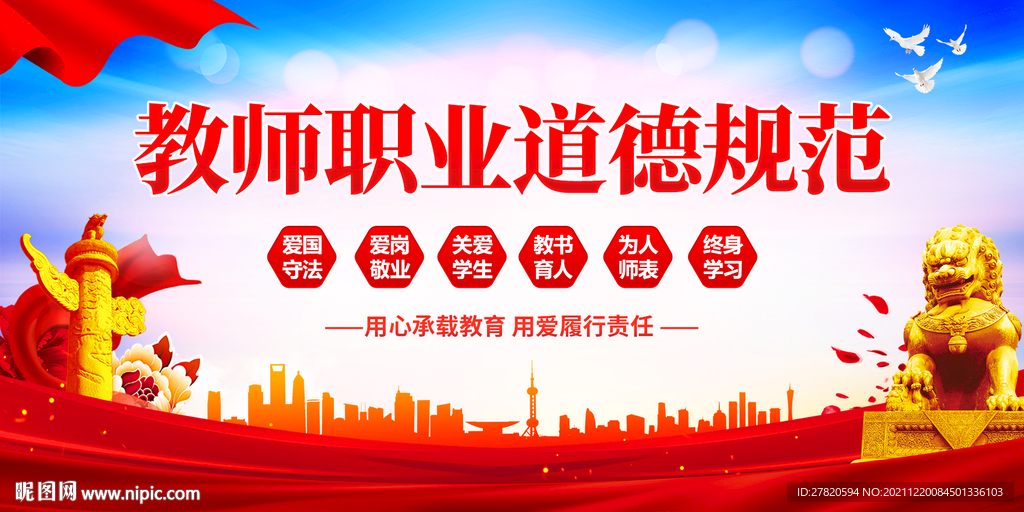 教师职业道德规范展板