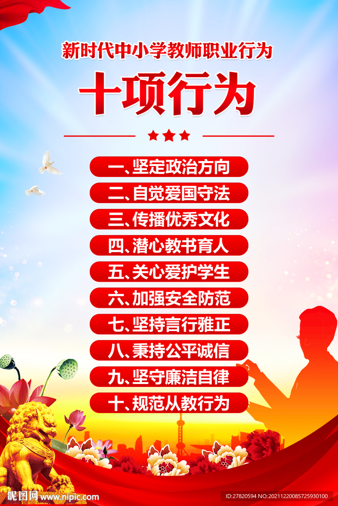 教师职业行为十项准则