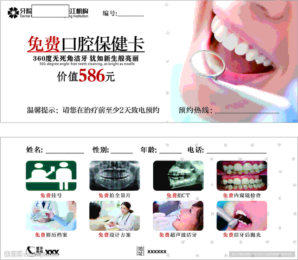 免费口腔保健卡