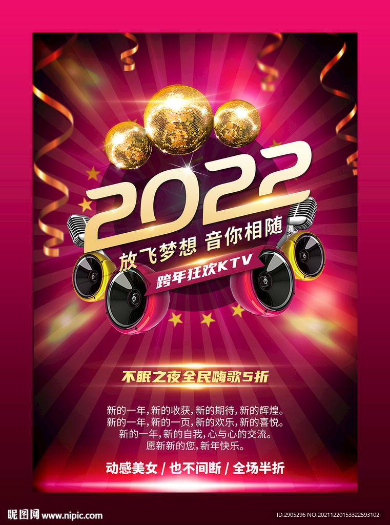 ktv跨年海报2022