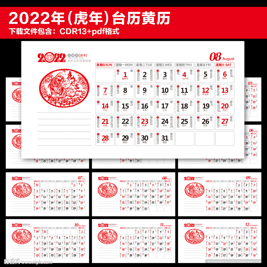 2022年黄历台历