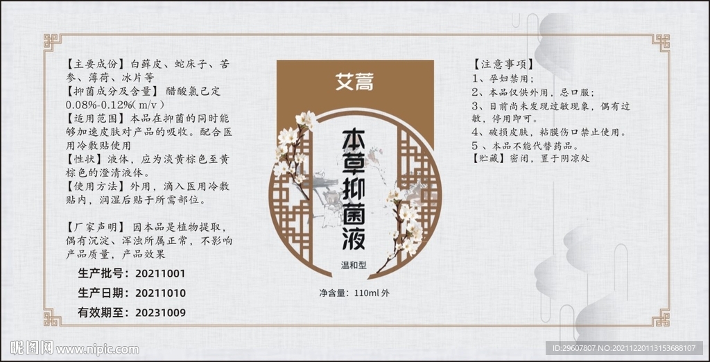 本草抑菌液