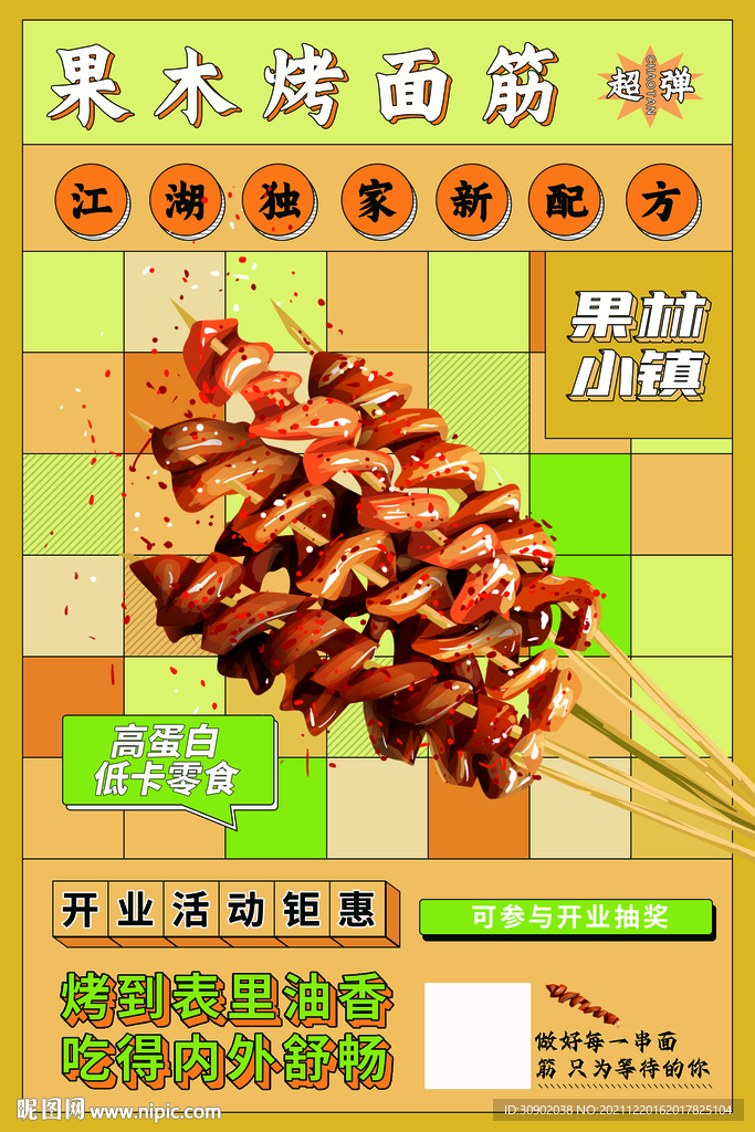 餐饮面筋潮流美食清新包装