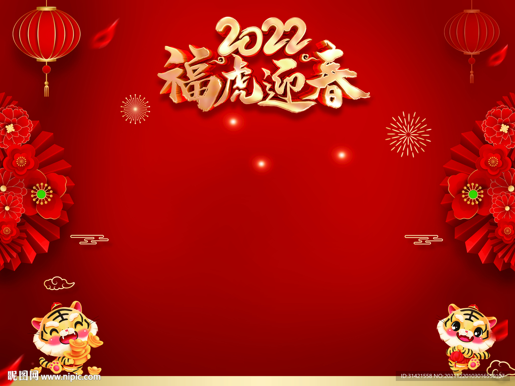 喜迎新年海报模板背景