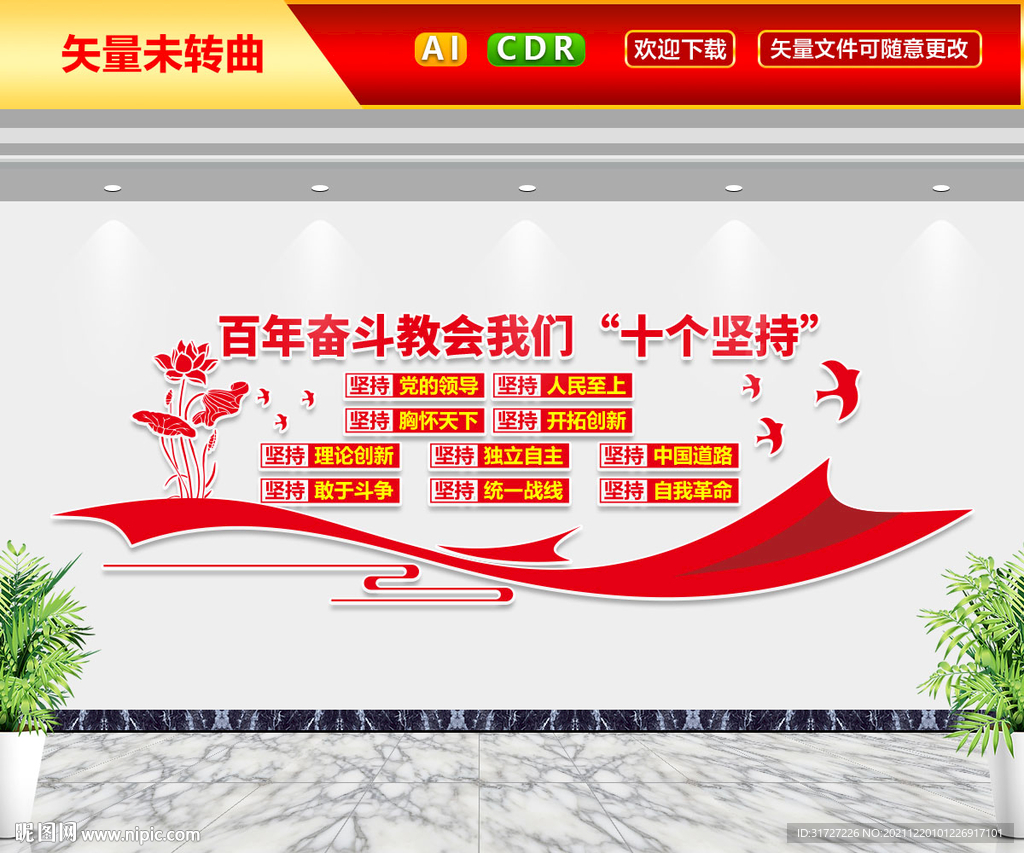 十个坚持文化墙