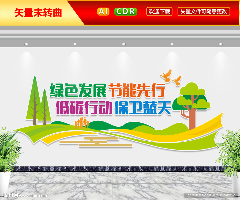绿色发展节能先行文化墙