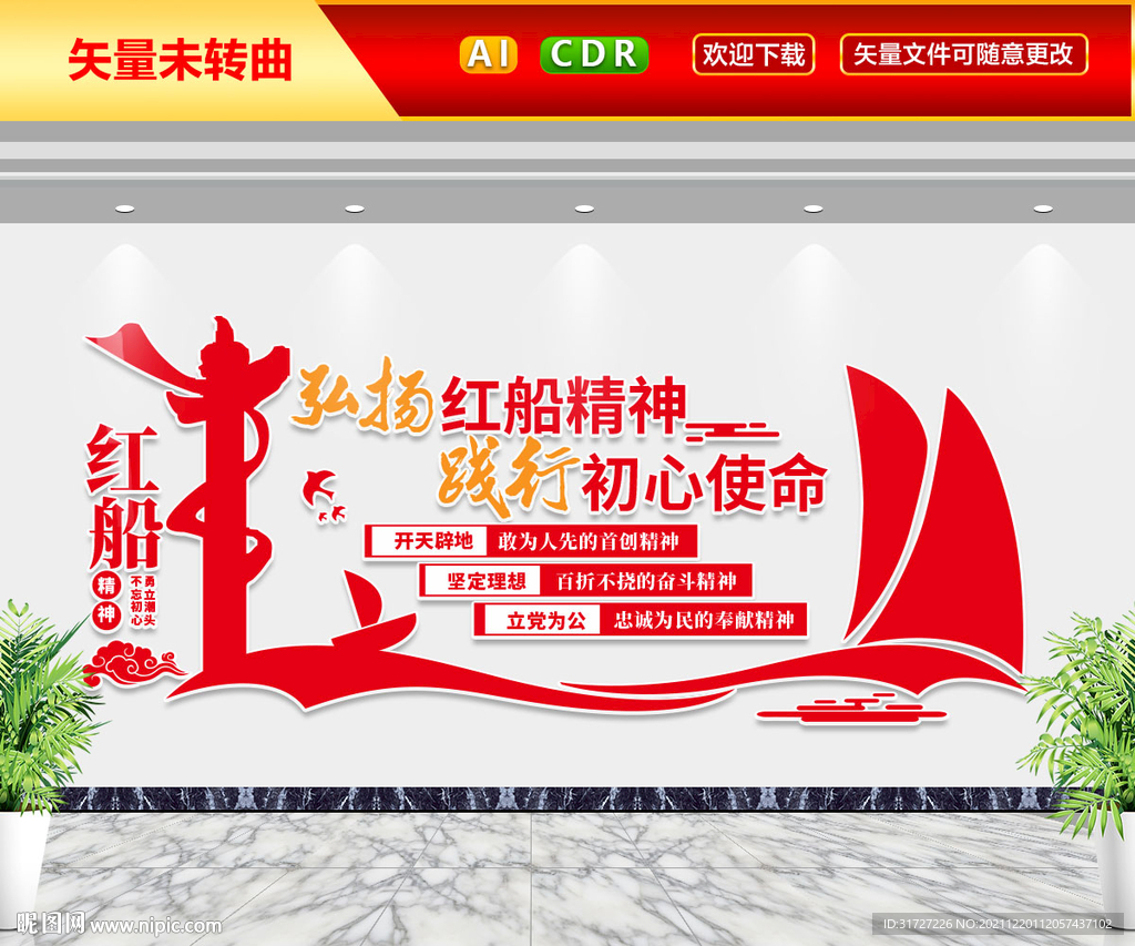 红船精神文化墙