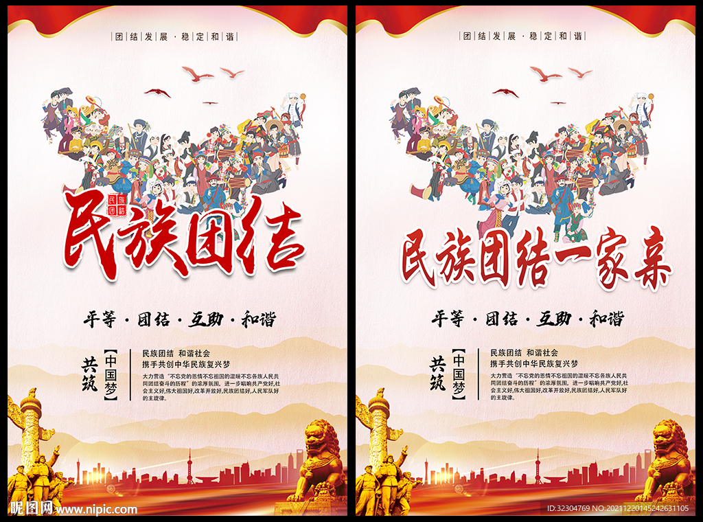 民族团结