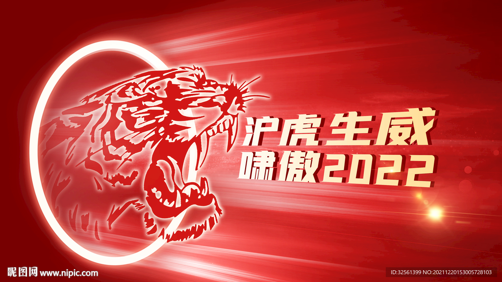 虎啸2022年会