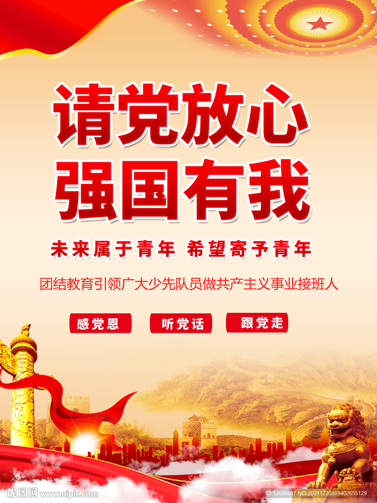 请党放心 强国有我