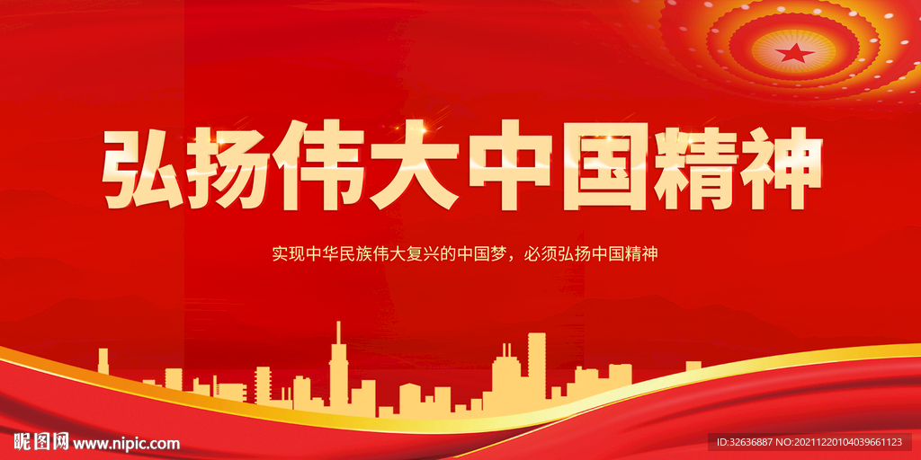 中国精神海报
