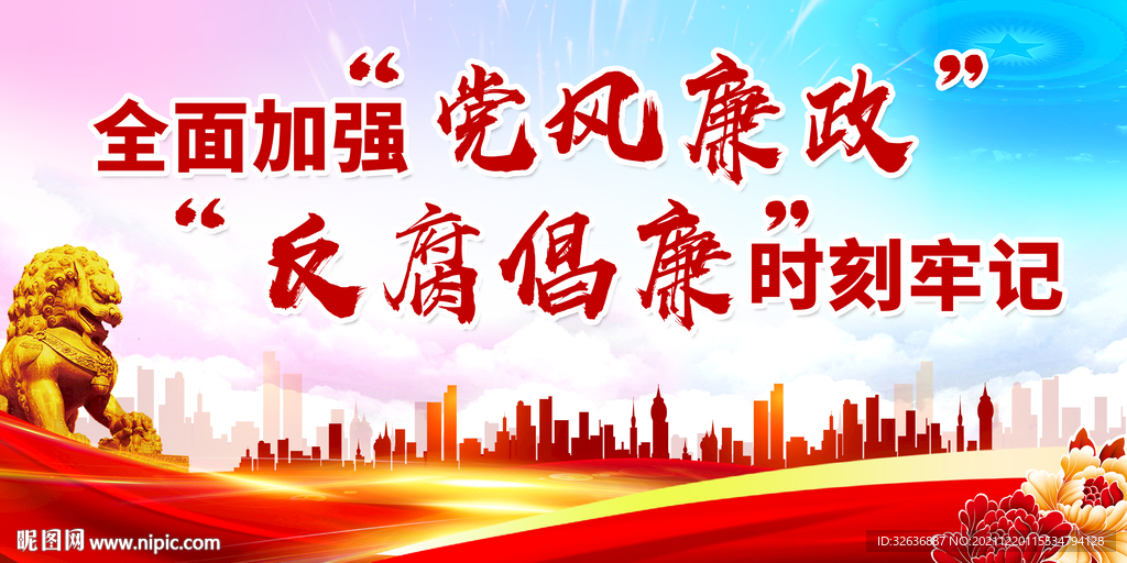 党建廉政文化 