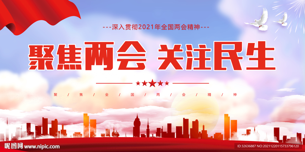  两会海报 