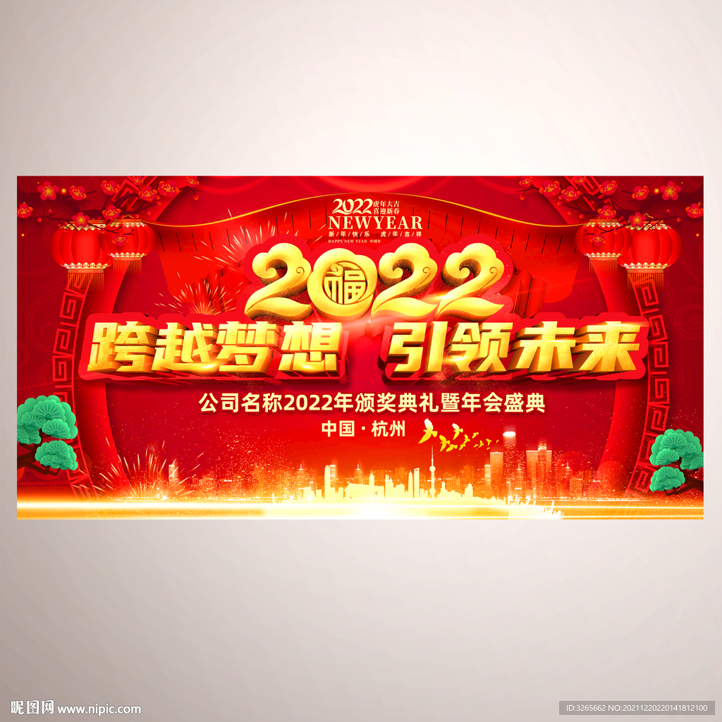 虎年年会活动舞台背景设计