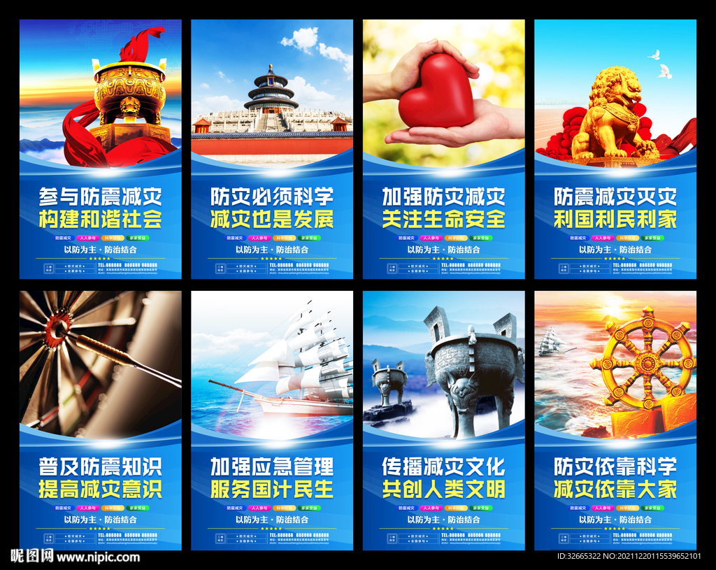 防震减灾