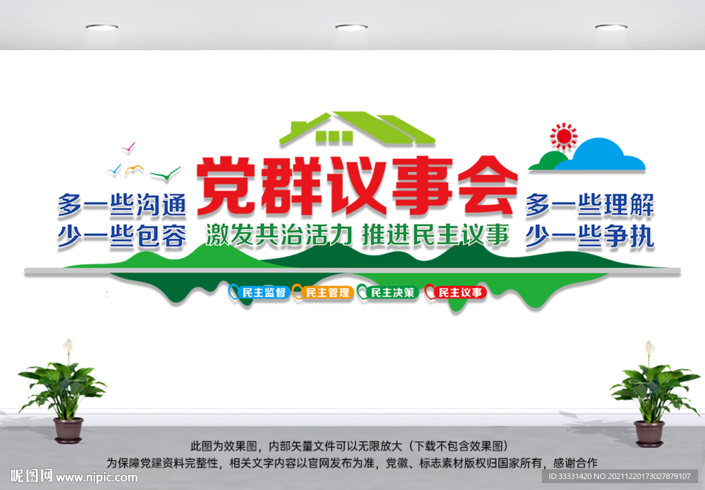 党群议事会