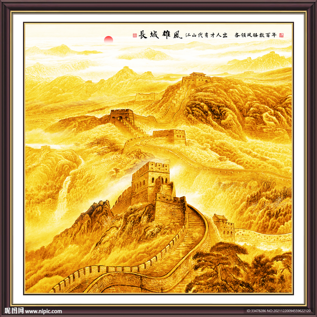 长城