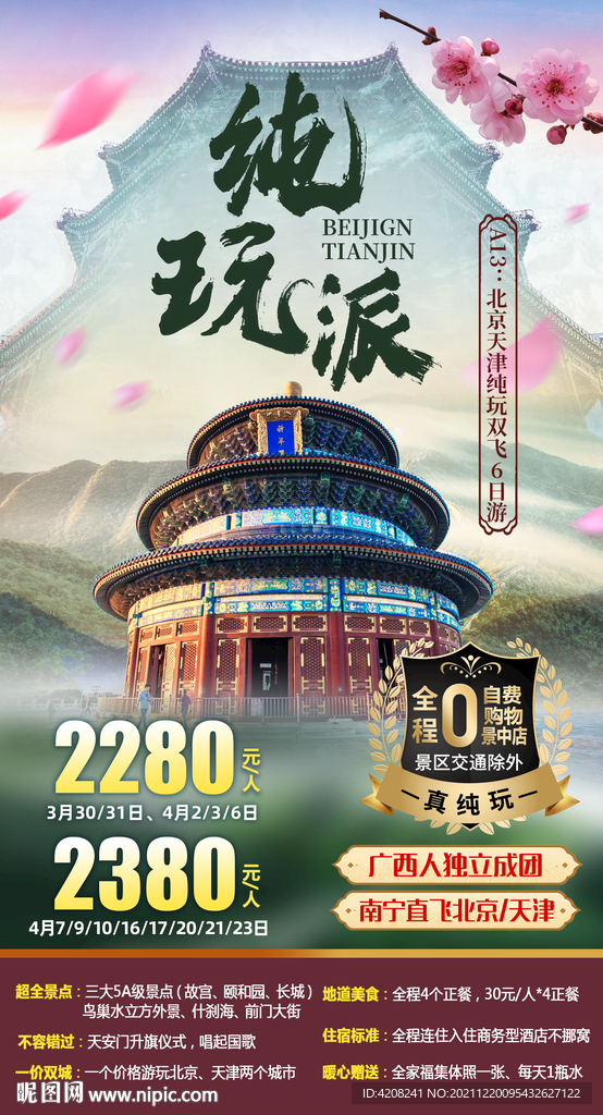 北京旅游