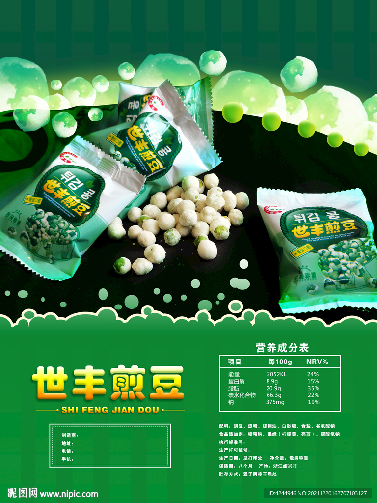 零食海报