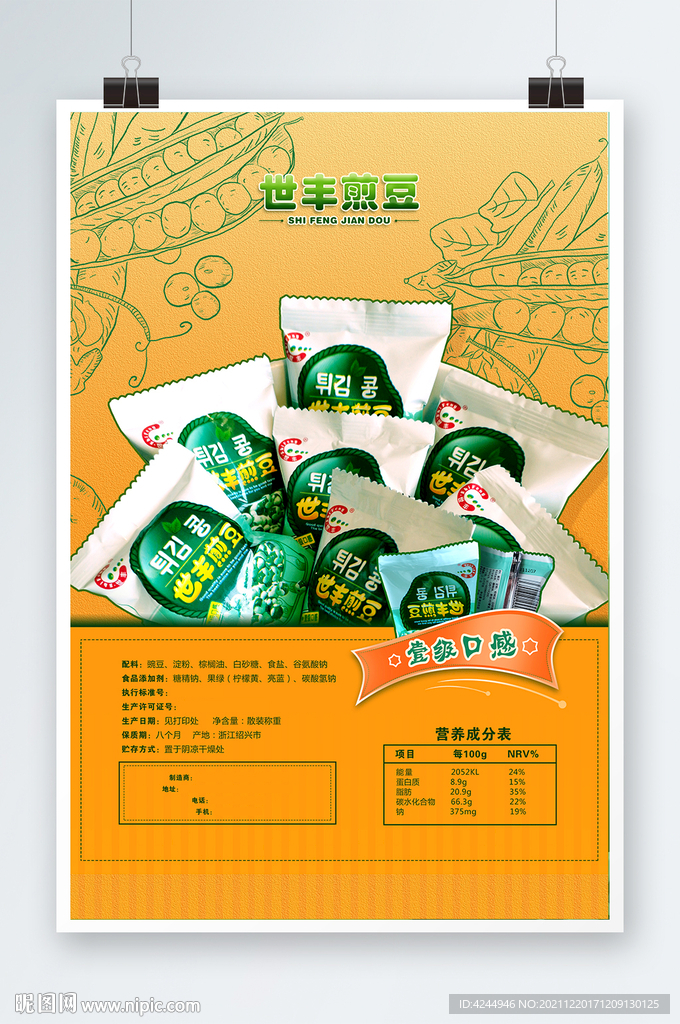 零食海报