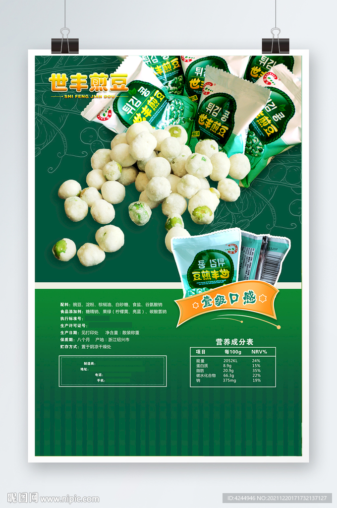 零食海报