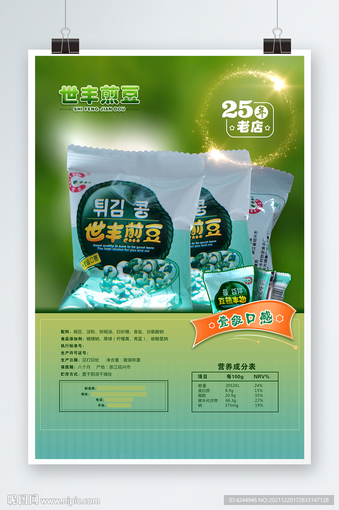 零食海报