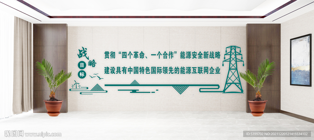 电业文化墙战略目标