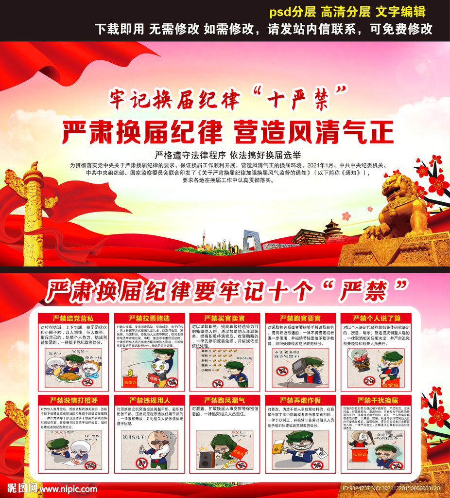 换届纪律十个严禁