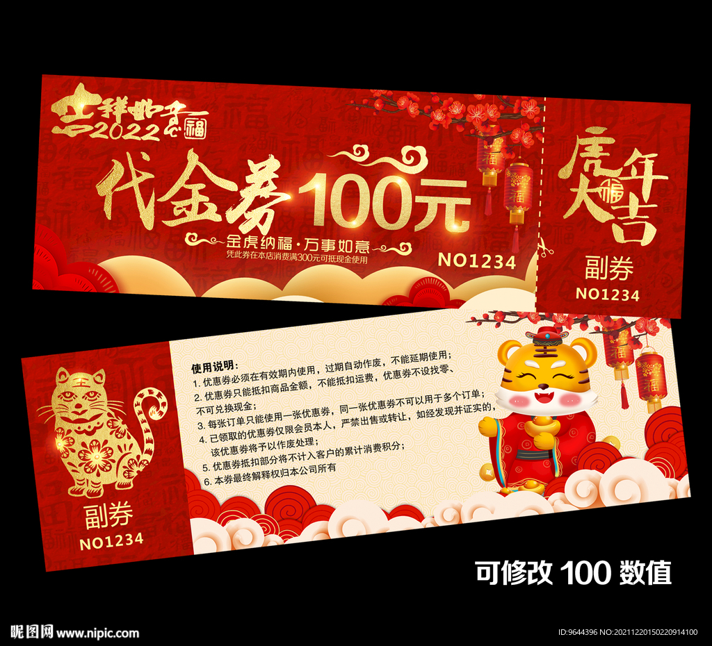 2022虎年代金券