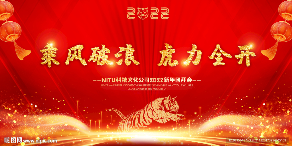 虎力全开2022公司新春年会