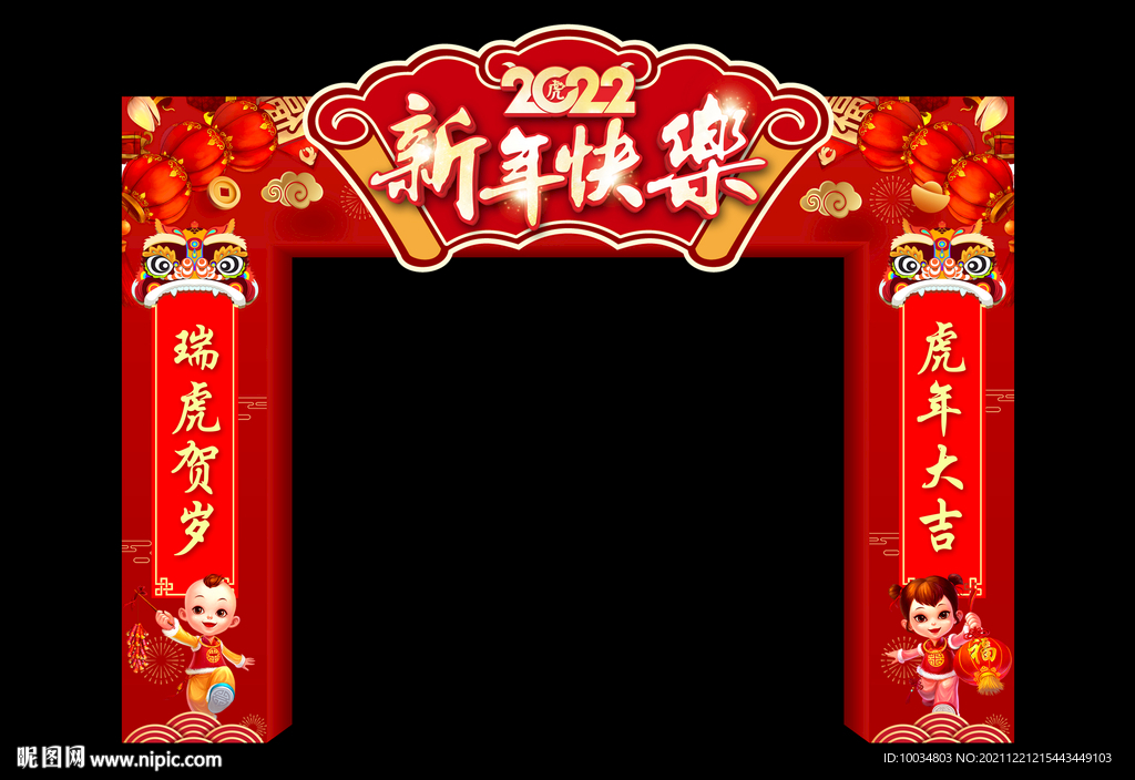虎年春节拱门