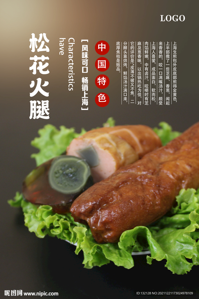 松花火腿海报