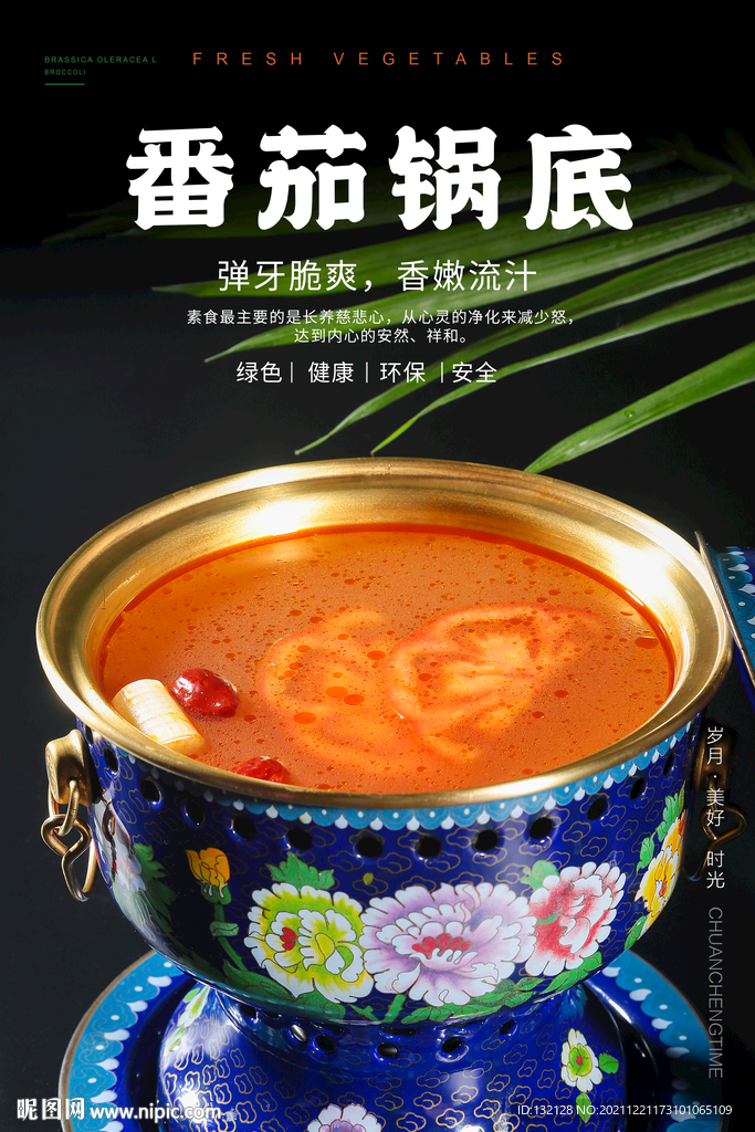 番茄锅底海报 