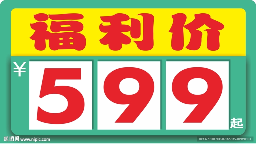 直播销售价格牌超市特价牌