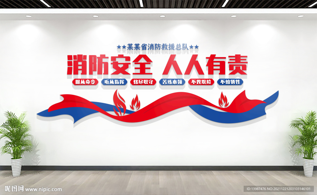消防安全标语文化墙