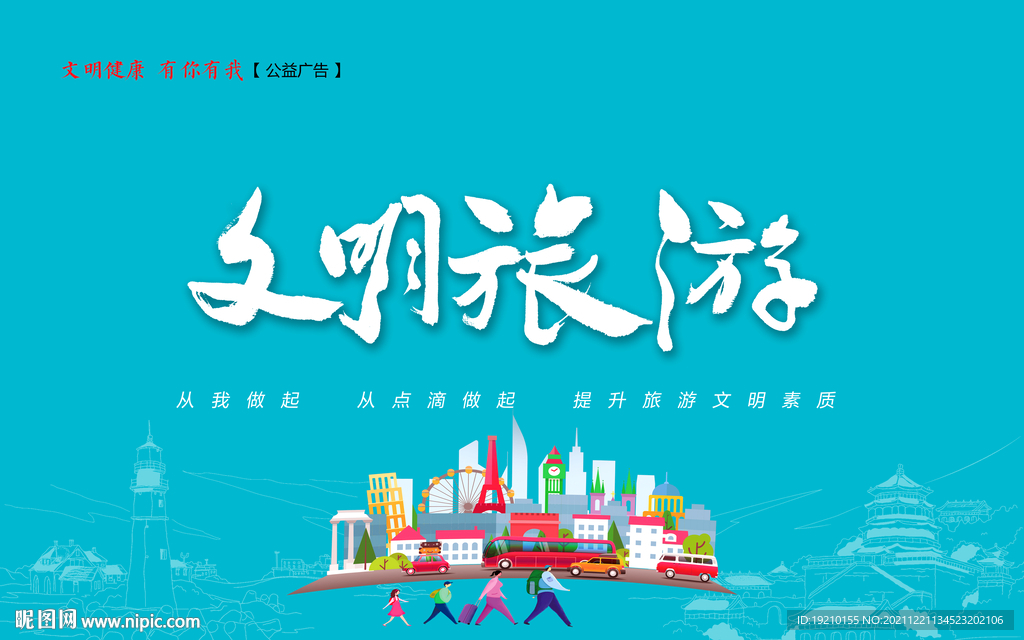 文明旅游