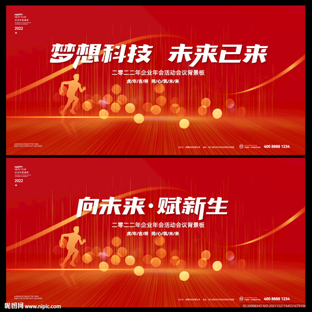 2022年晚会活动背景板