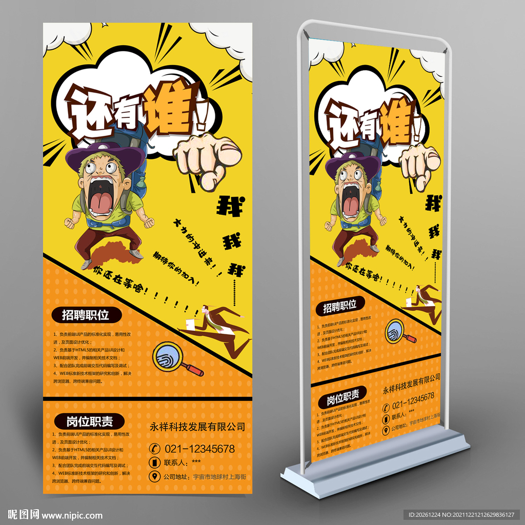 招聘展架易拉宝