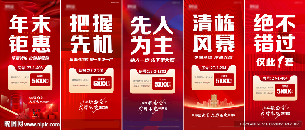 特价房系列海报