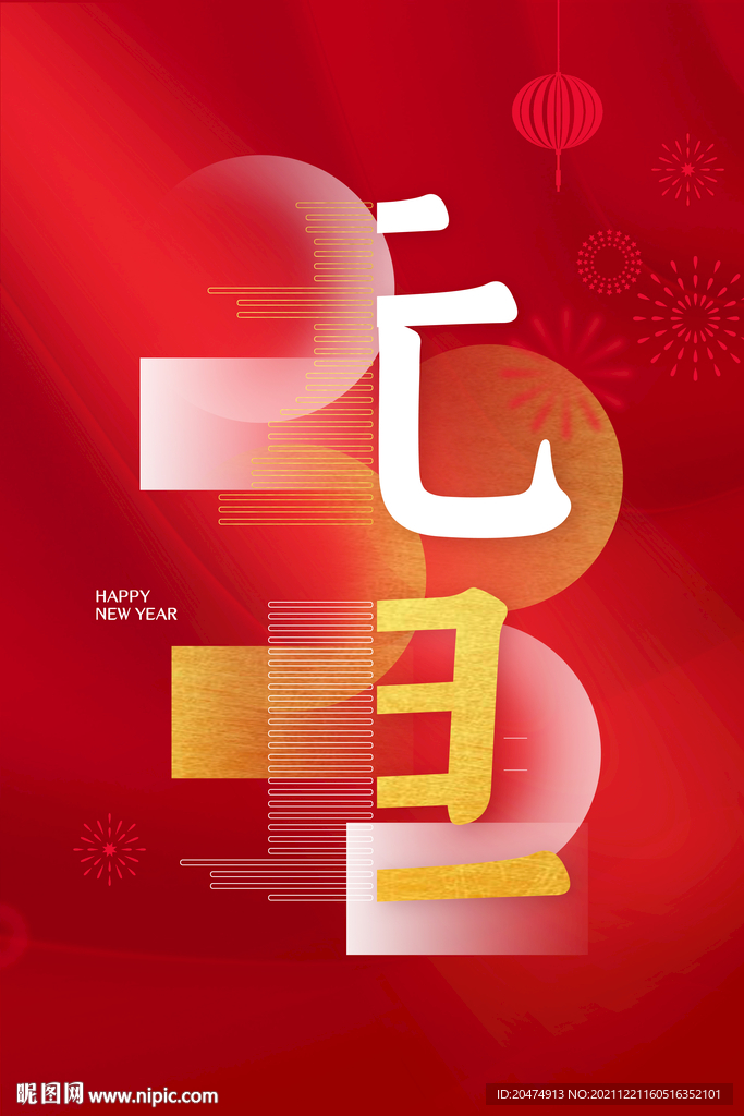 元旦